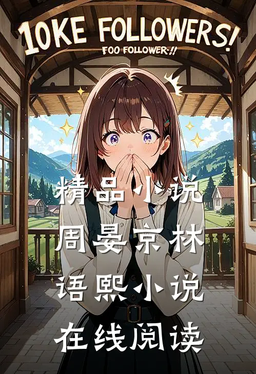 精品小说周晏京林语熙小说在线阅读