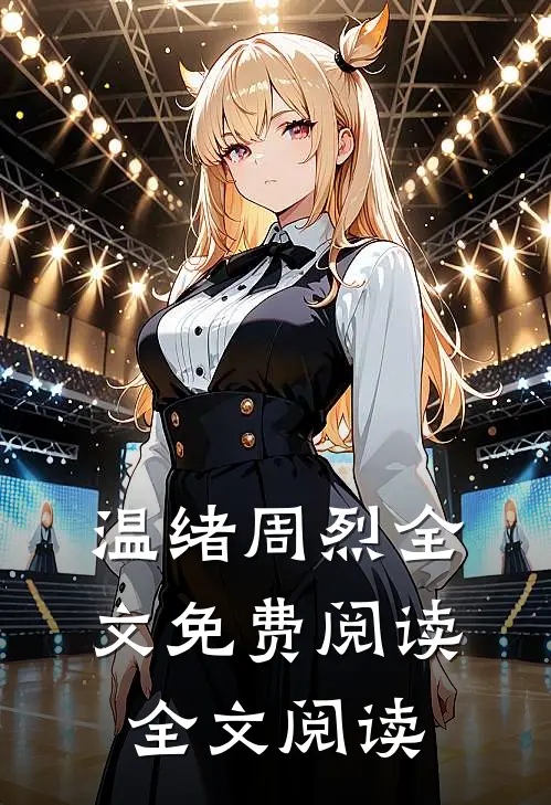 温绪周烈全文免费阅读全文阅读