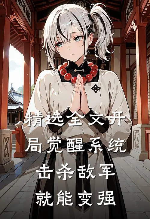 精选全文开局觉醒系统,击杀敌军就能变强
