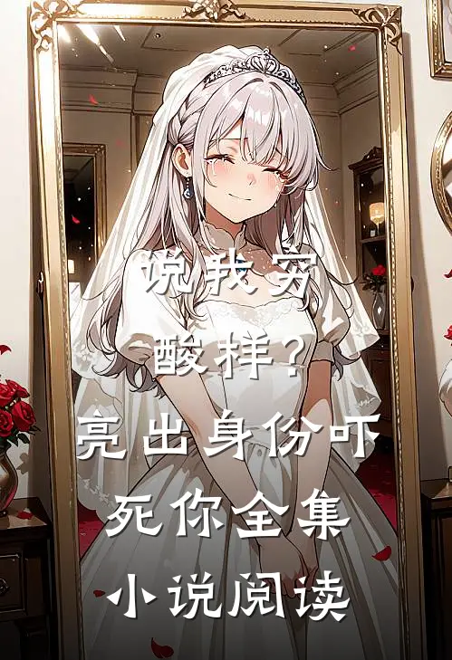 说我穷酸样？亮出身份吓死你全集小说阅读
