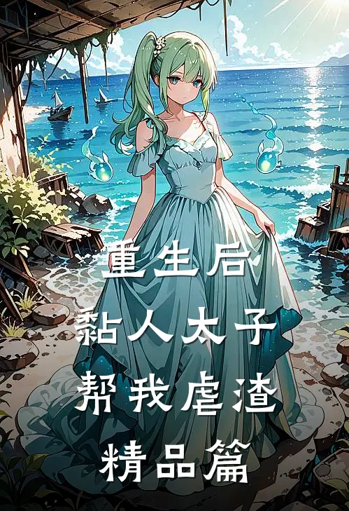 重生后，黏人太子帮我虐渣精品篇