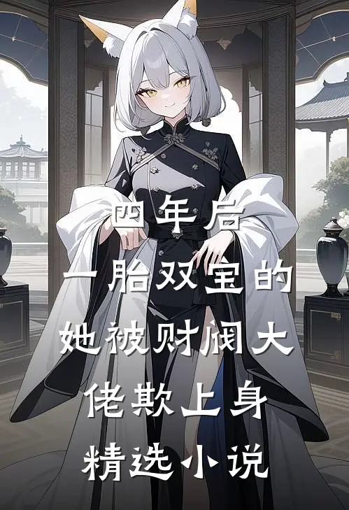 四年后，一胎双宝的她被财阀大佬欺上身精选小说