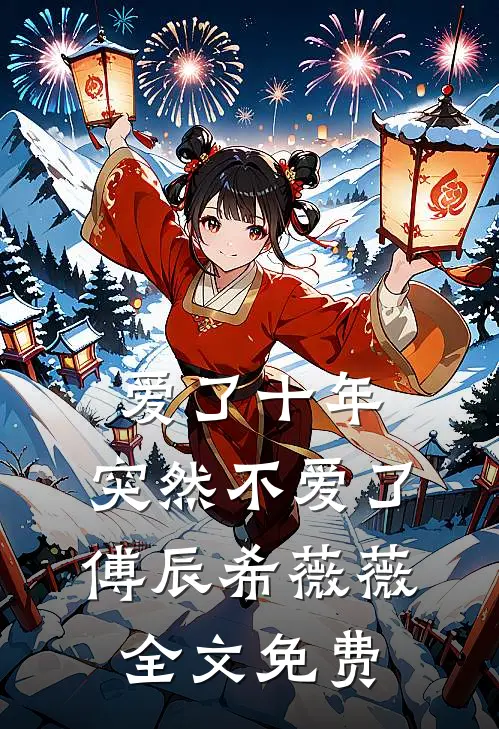 爱了十年,突然不爱了傅辰希薇薇全文免费观看