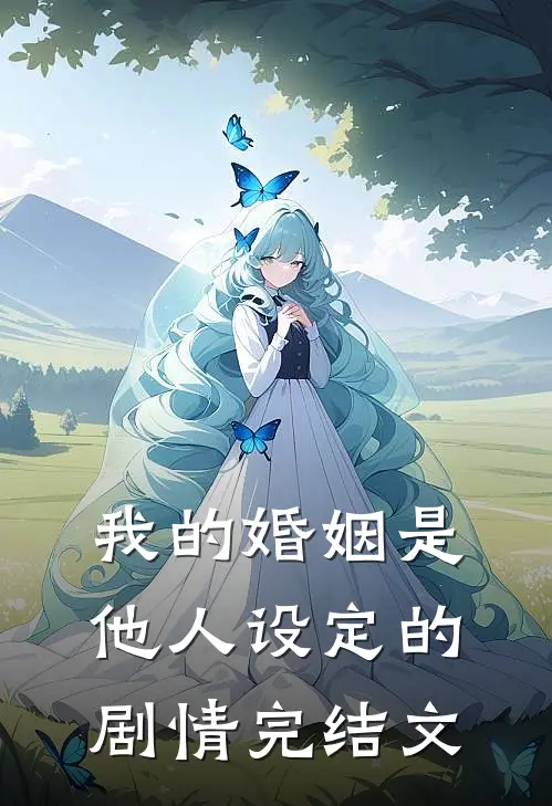 我的婚姻是他人设定的剧情完结文