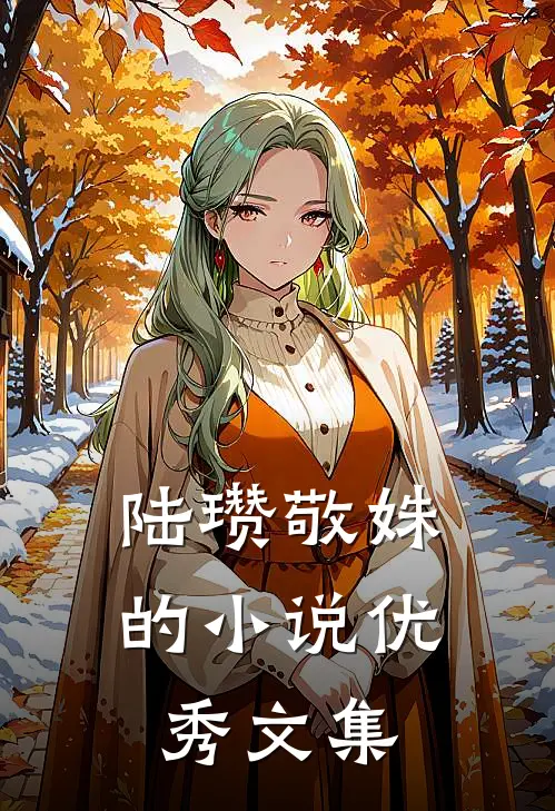 陆瓒敬姝的小说优秀文集