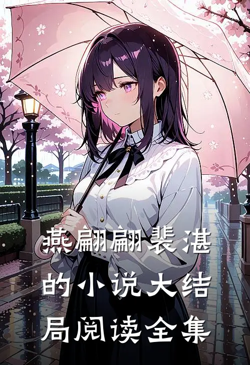 燕翩翩裴湛的小说大结局阅读全集