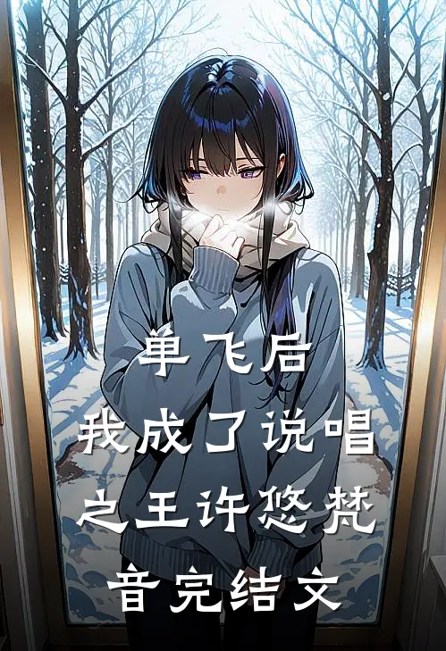 单飞后，我成了说唱之王许悠梵音完结文