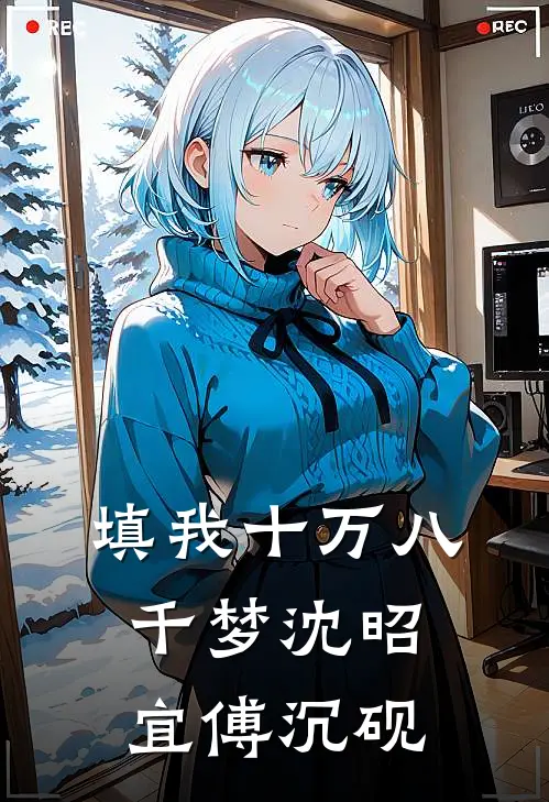 填我十万八千梦(沈昭宜傅沉砚)