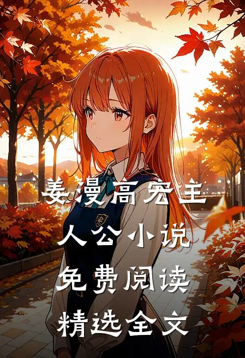 姜漫高宏主人公小说免费阅读精选全文