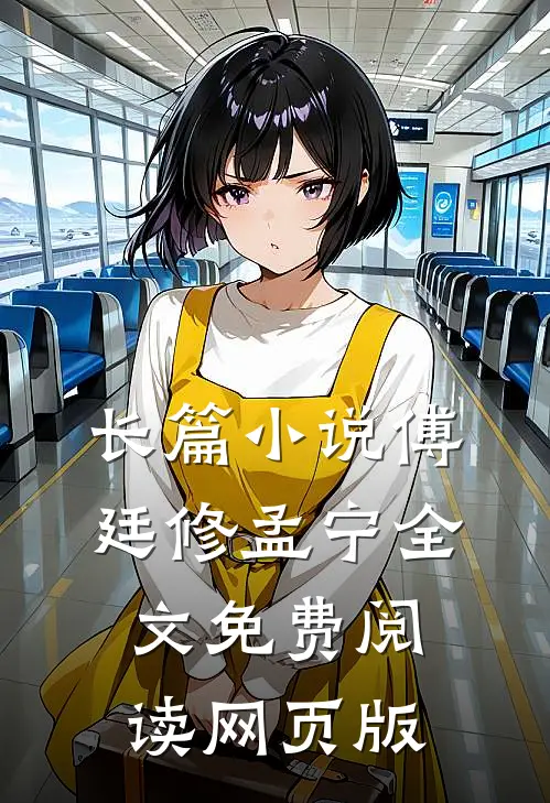长篇小说傅廷修孟宁全文免费阅读网页版