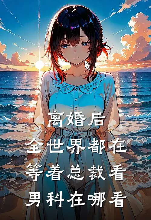 离婚后，全世界都在等着总裁看男科在哪看