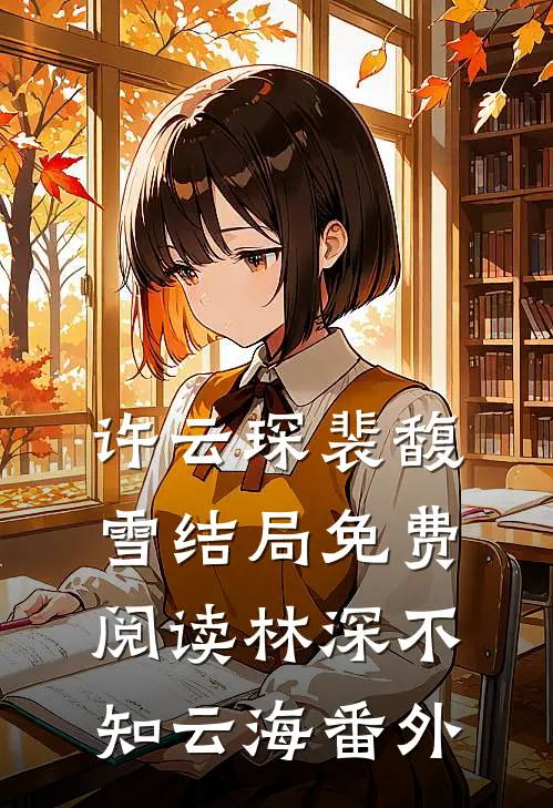 许云琛裴馥雪结局免费阅读林深不知云海番外