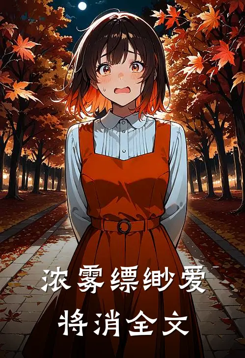 浓雾缥缈爱将消全文
