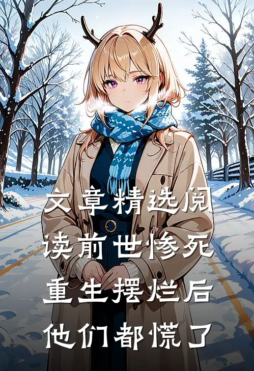 文章精选阅读前世惨死重生摆烂后他们都慌了