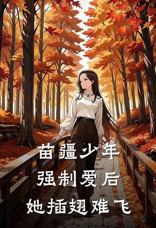 苗疆少年强制爱后,她插翅难飞〉糖要辣的好