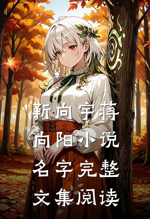 靳向宇蒋向阳小说名字完整文集阅读