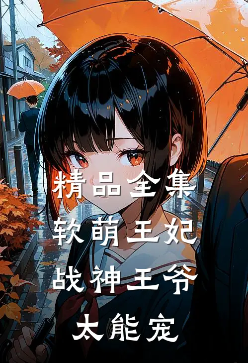 精品全集软萌王妃：战神王爷太能宠