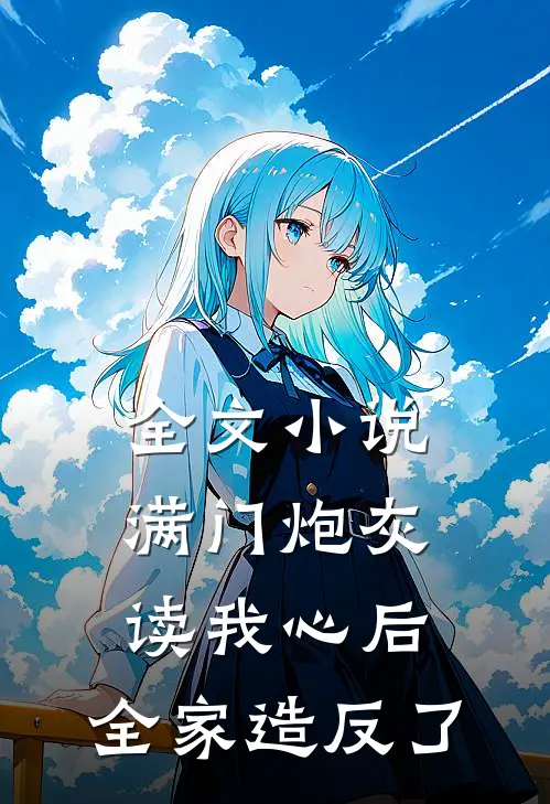 全文小说满门炮灰读我心后,全家造反了