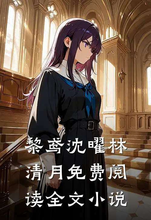 黎鸢沈曜林清月免费阅读全文小说