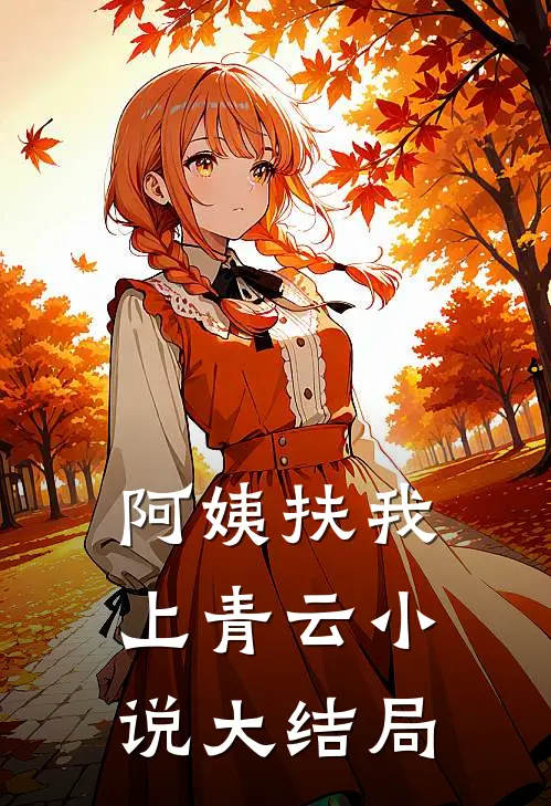 阿姨扶我上青云小说大结局