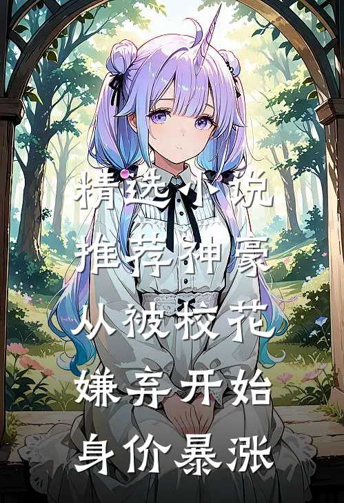 精选小说推荐神豪：从被校花嫌弃开始身价暴涨