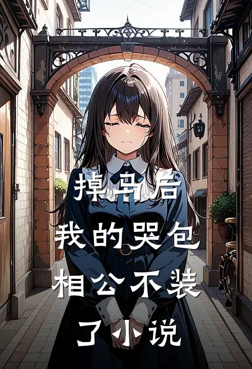 掉马后，我的哭包相公不装了小说