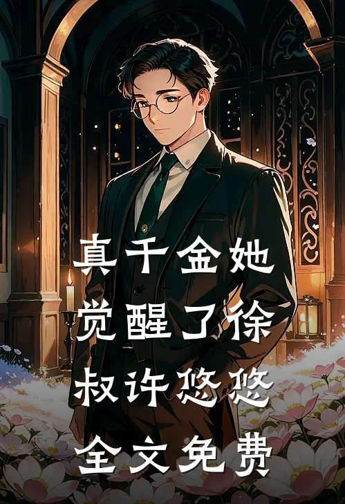 真千金她觉醒了徐叔许悠悠全文免费