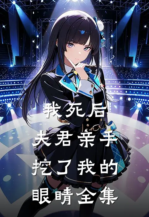 我死后,夫君亲手挖了我的眼睛 全集免费观看