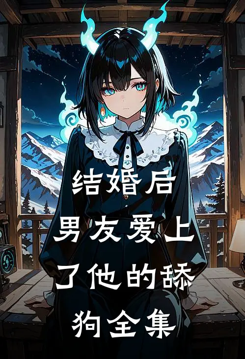 结婚后，男友爱上了他的舔狗 全集