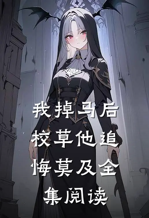 我掉马后，校草他追悔莫及全集阅读
