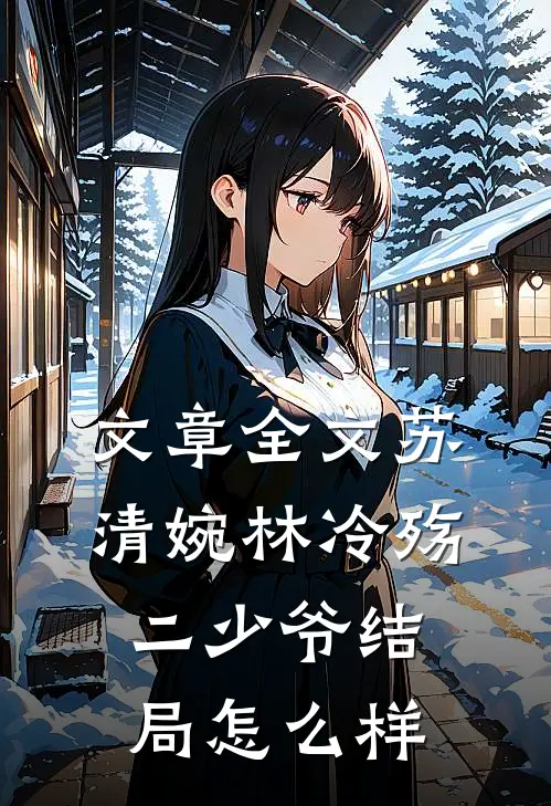文章全文苏清婉林冷殇二少爷结局怎么样