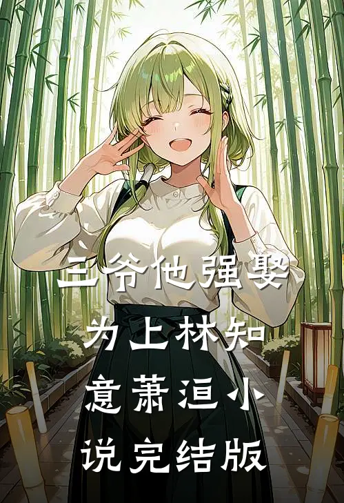三爷他强娶为上林知意萧洹小说完结版