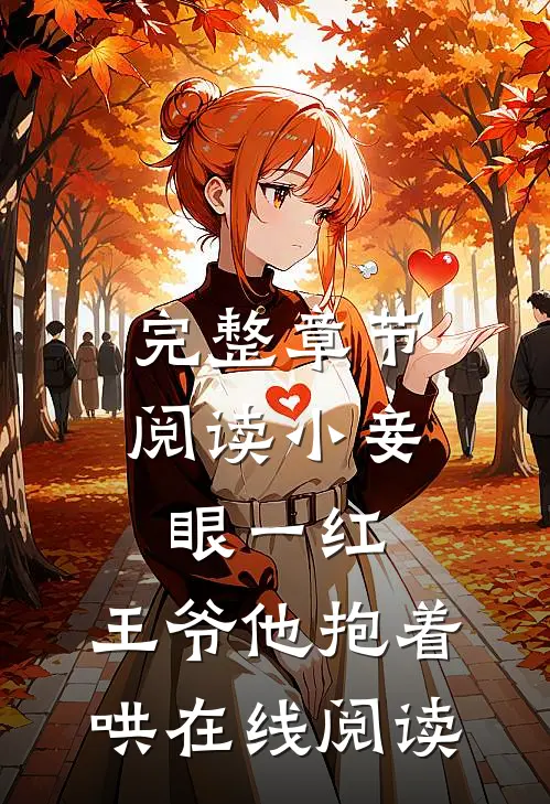 完整章节阅读小妾眼一红,王爷他抱着哄在线阅读