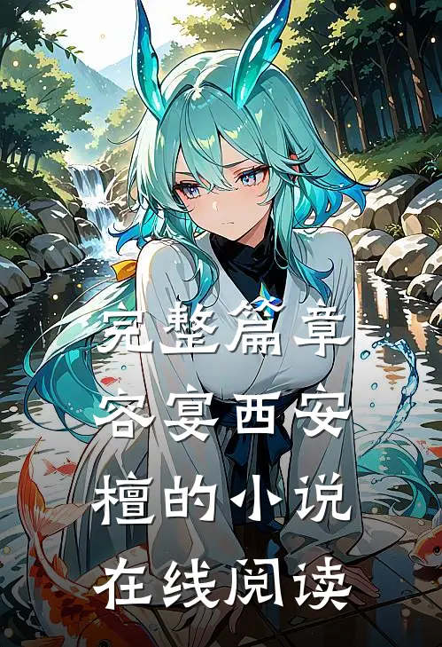 完整篇章容宴西安檀的小说在线阅读
