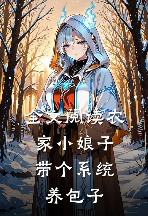 全文阅读农家小娘子，带个系统养包子
