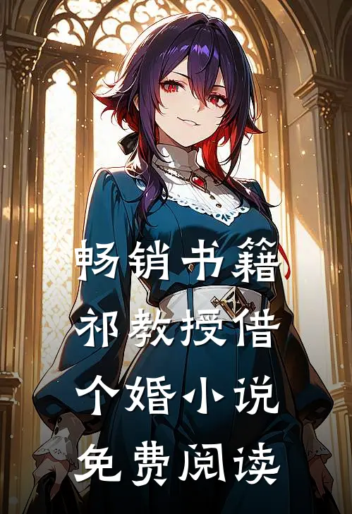 畅销书籍祁教授借个婚小说免费阅读