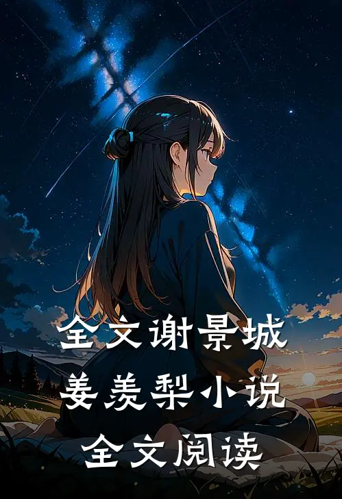 全文谢景城姜羡梨小说全文阅读