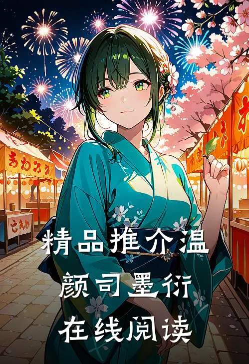精品推介温颜司墨衍在线阅读
