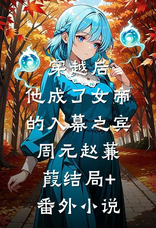 穿越后，他成了女帝的入幕之宾周元赵蒹葭结局+番外小说