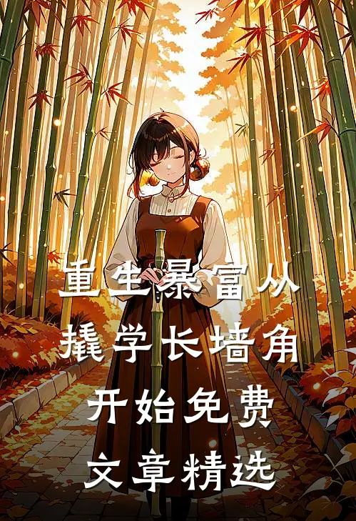 重生暴富从撬学长墙角开始免费文章精选