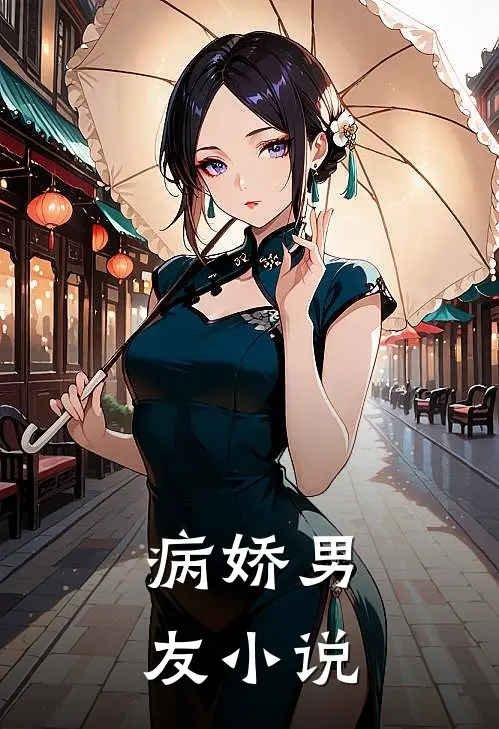 病娇男友小说