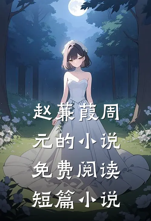 赵蒹葭周元的小说免费阅读短篇小说