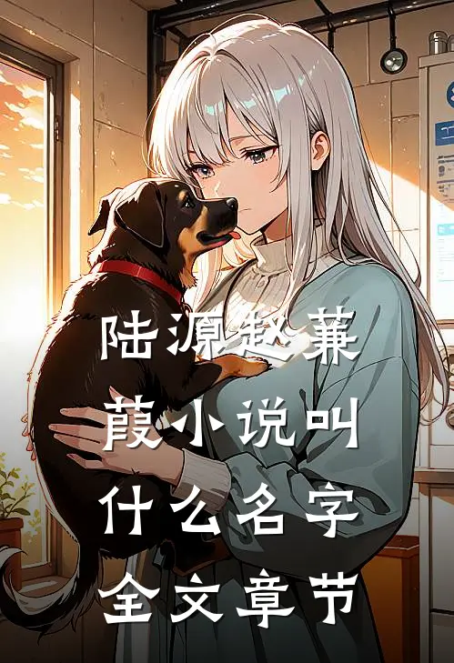 陆源赵蒹葭小说叫什么名字全文章节