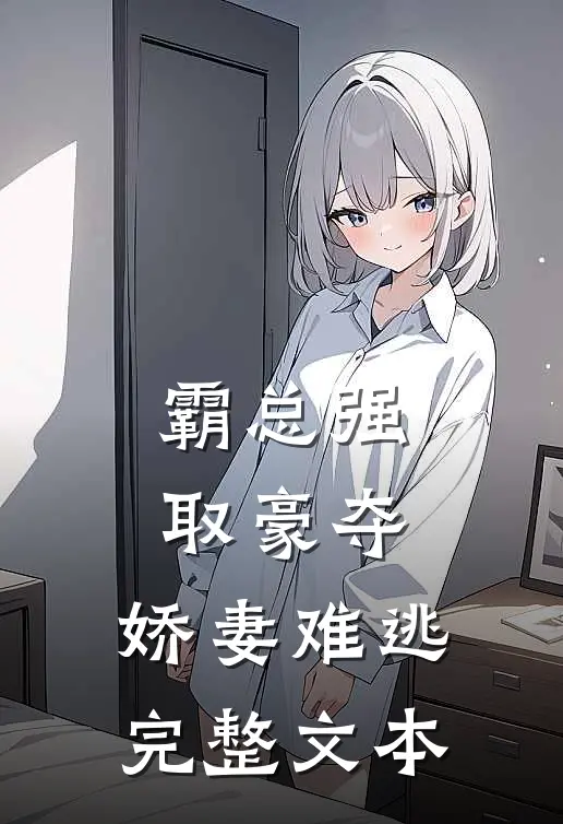 霸总强取豪夺：娇妻难逃完整文本