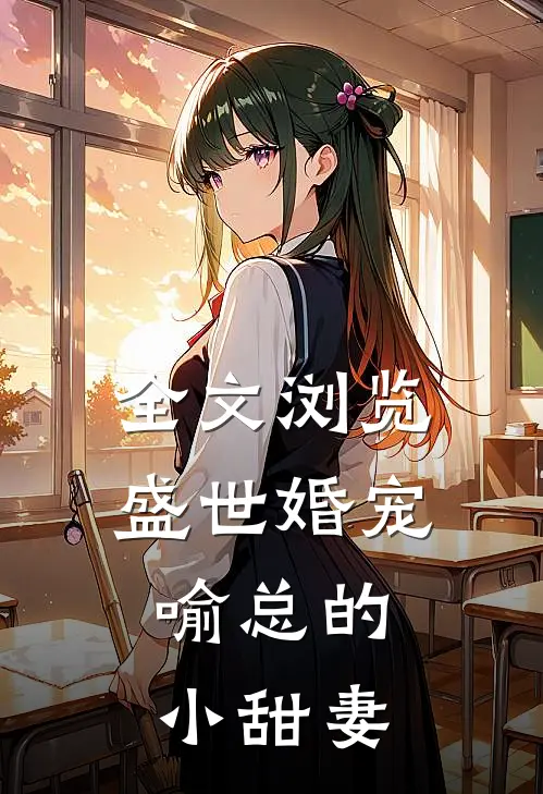 全文浏览盛世婚宠，喻总的小甜妻