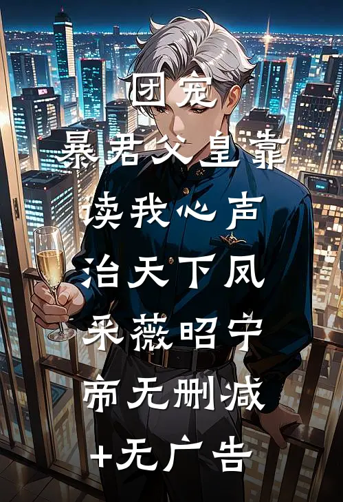 团宠：暴君父皇靠读我心声治天下凤采薇昭宁帝无删减+无广告