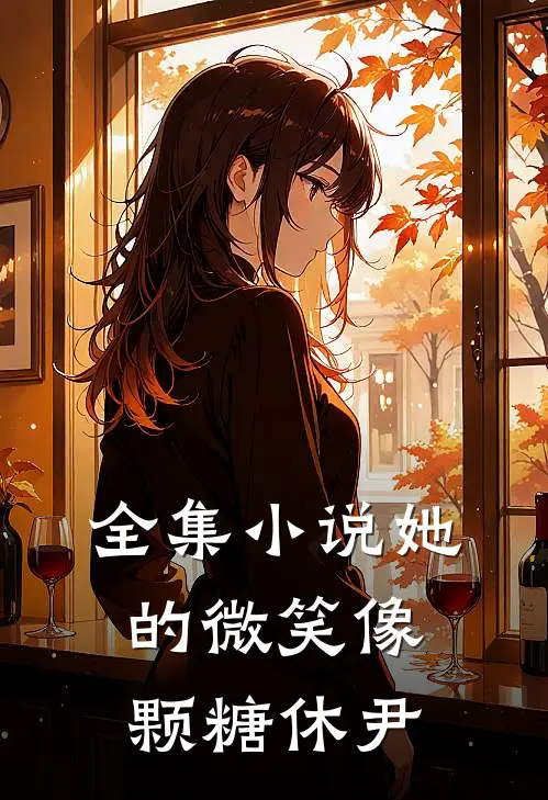 全集小说她的微笑像颗糖 休尹