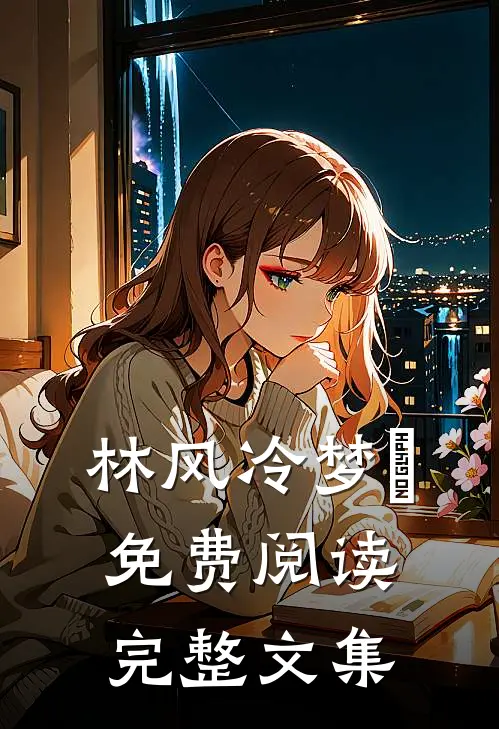 林风冷梦娢免费阅读完整文集