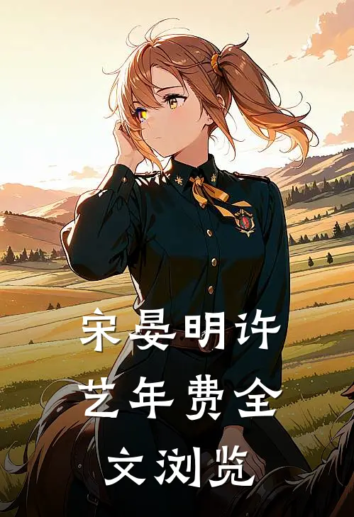 宋晏明许艺年费全文浏览
