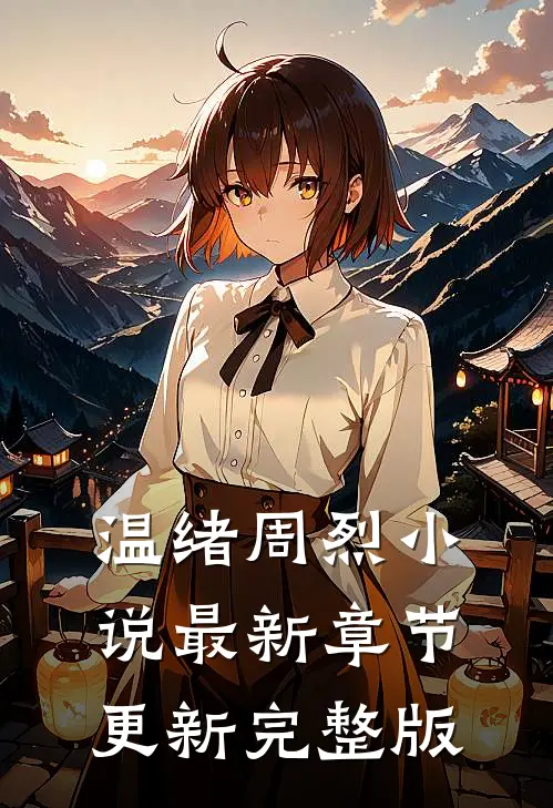 温绪周烈小说最新章节更新完整版